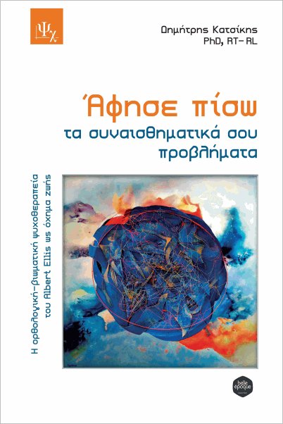 ΑΦΗΣΕ ΠΙΣΩ ΤΑ ΣΥΝΑΙΣΘΗΜΑΤΙΚΑ ΣΟΥ ΠΡΟΒΛΗΜΑΤΑ 9786185745011 5617980