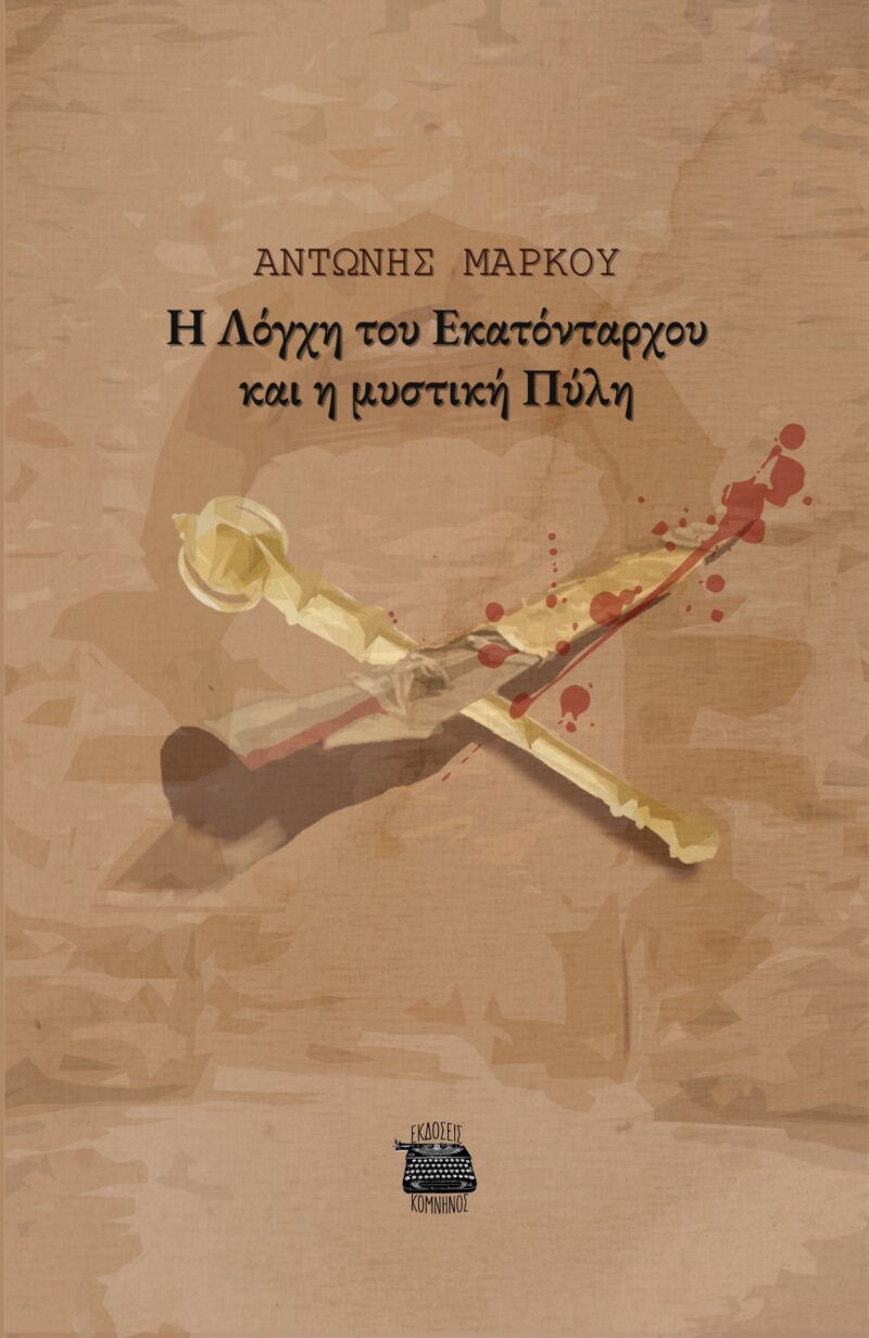 Η ΛΟΓΧΗ ΤΟΥ ΕΚΑΤΟΝΤΑΡΧΟΥ ΚΑΙ Η ΜΥΣΤΙΚΗ ΠΥΛΗ 9786185747282 5083475