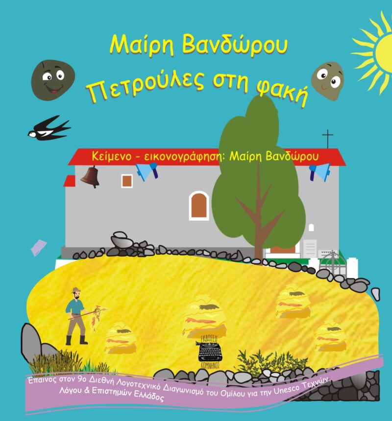 ΠΕΤΡΟΥΛΕΣ ΣΤΗ ΦΑΚΗ 9786185747480 5332401