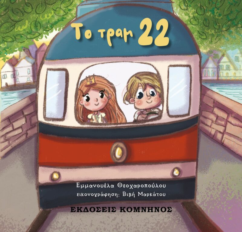 ΤΟ ΤΡΑΜ 22 9786185747497 5083031