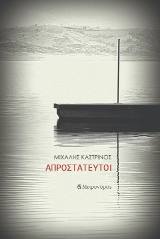 ΑΠΡΟΣΤΑΤΕΥΤΟΙ 9786185748876 5484986
