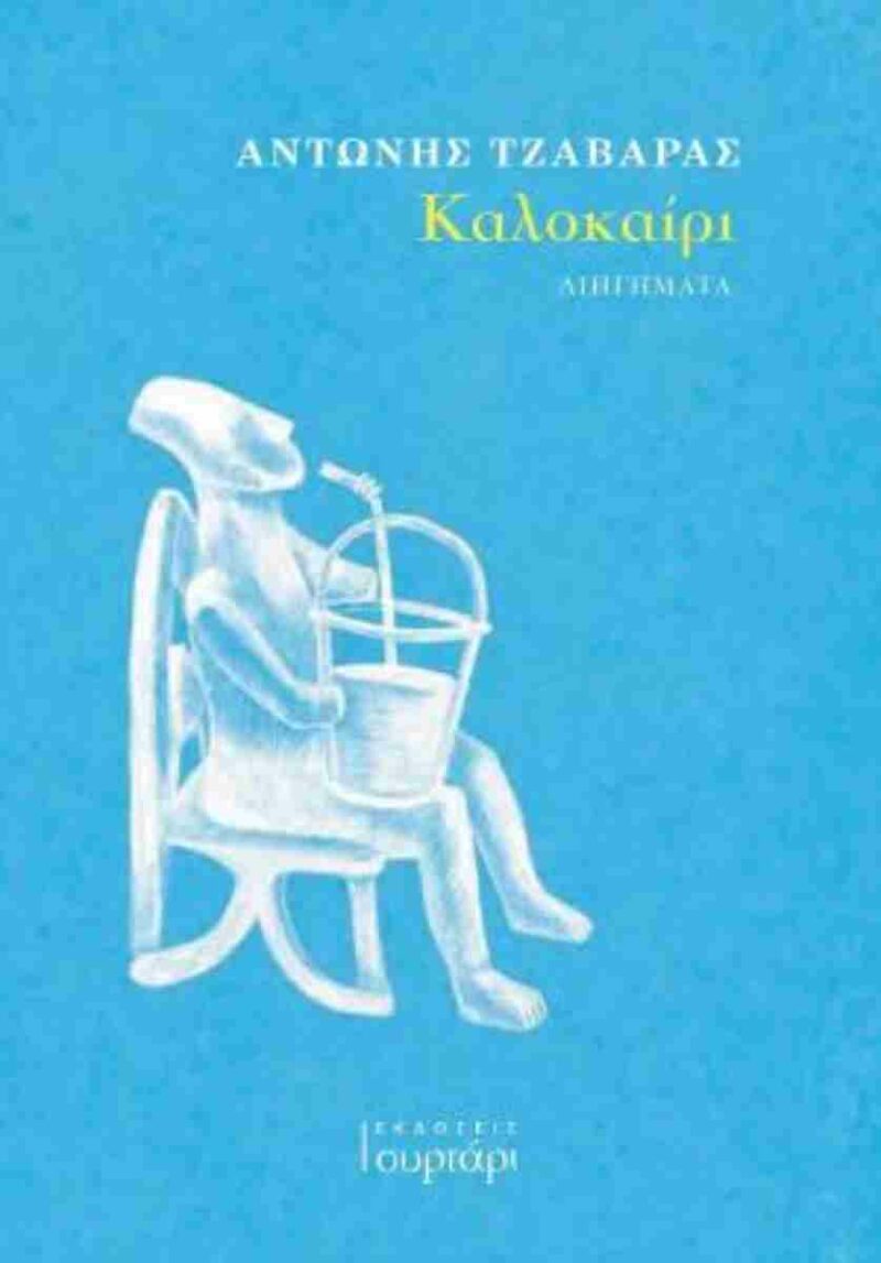 ΚΑΛΟΚΑΙΡΙ 9786185763251 5792900