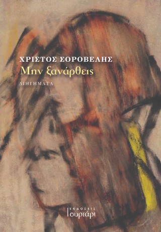 ΜΗΝ ΞΑΝΑΡΘΕΙΣ 9786185763510 5792540