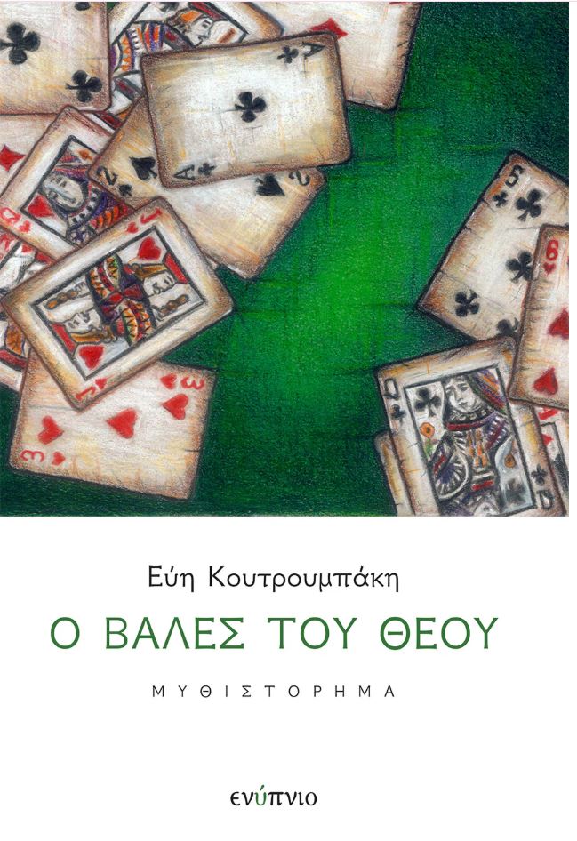 Ο ΒΑΛΕΣ ΤΟΥ ΘΕΟΥ 9786185769895 3740943