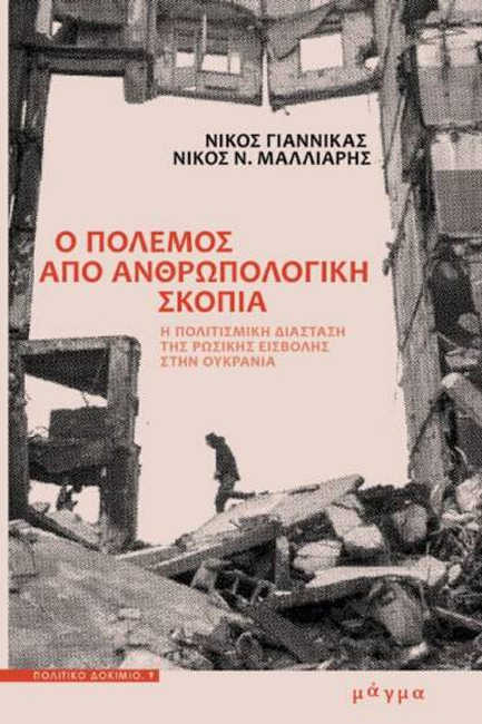 Ο ΠΟΛΕΜΟΣ ΑΠΟ ΑΝΘΡΩΠΟΛΟΓΙΚΗ ΣΚΟΠΙΑ 9786185770112 3862410