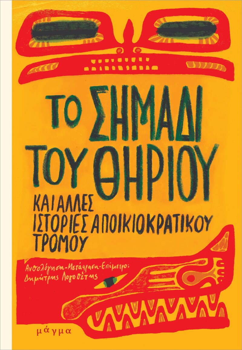 ΤΟ ΣΗΜΑΔΙ ΤΟΥ ΘΗΡΙΟΥ ΚΑΙ ΑΛΛΕΣ ΙΣΤΟΡΙΕΣ ΑΠΟΙΚΙΟΚΡΑΤΙΚΟΥ ΤΡΟΜΟΥ 9786185770136 5082376