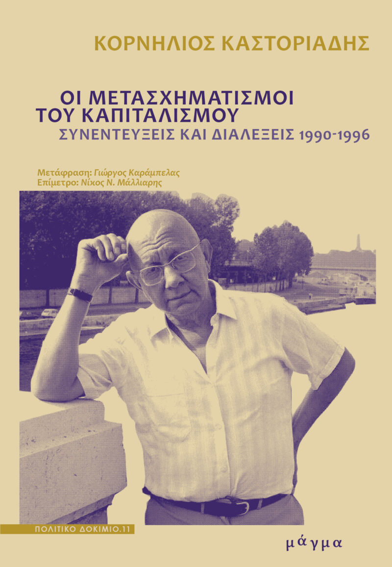 ΟΙ ΜΕΤΑΣΧΗΜΑΤΙΣΜΟΙ ΤΟΥ ΚΑΠΙΤΑΛΙΣΜΟΥ 9786185770143 5083200