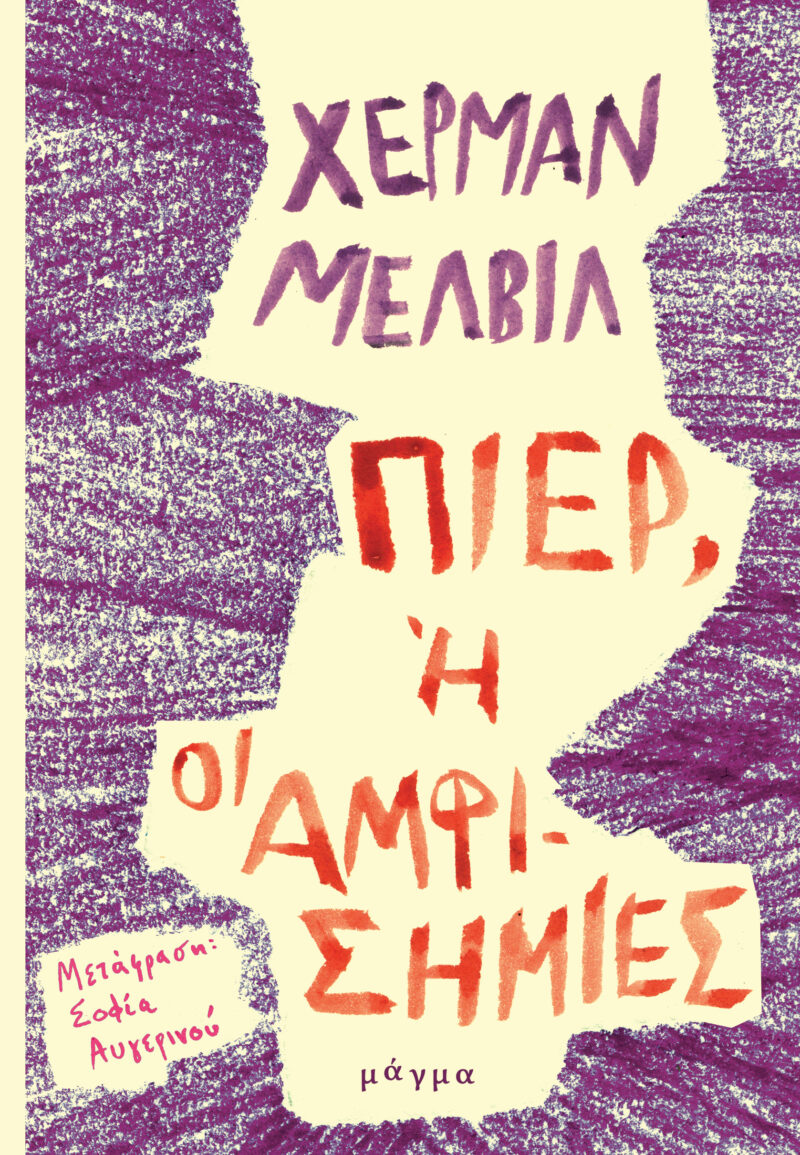 ΠΙΕΡ Η ΟΙ ΑΜΦΙΣΗΜΙΕΣ 9786185770167 5382979