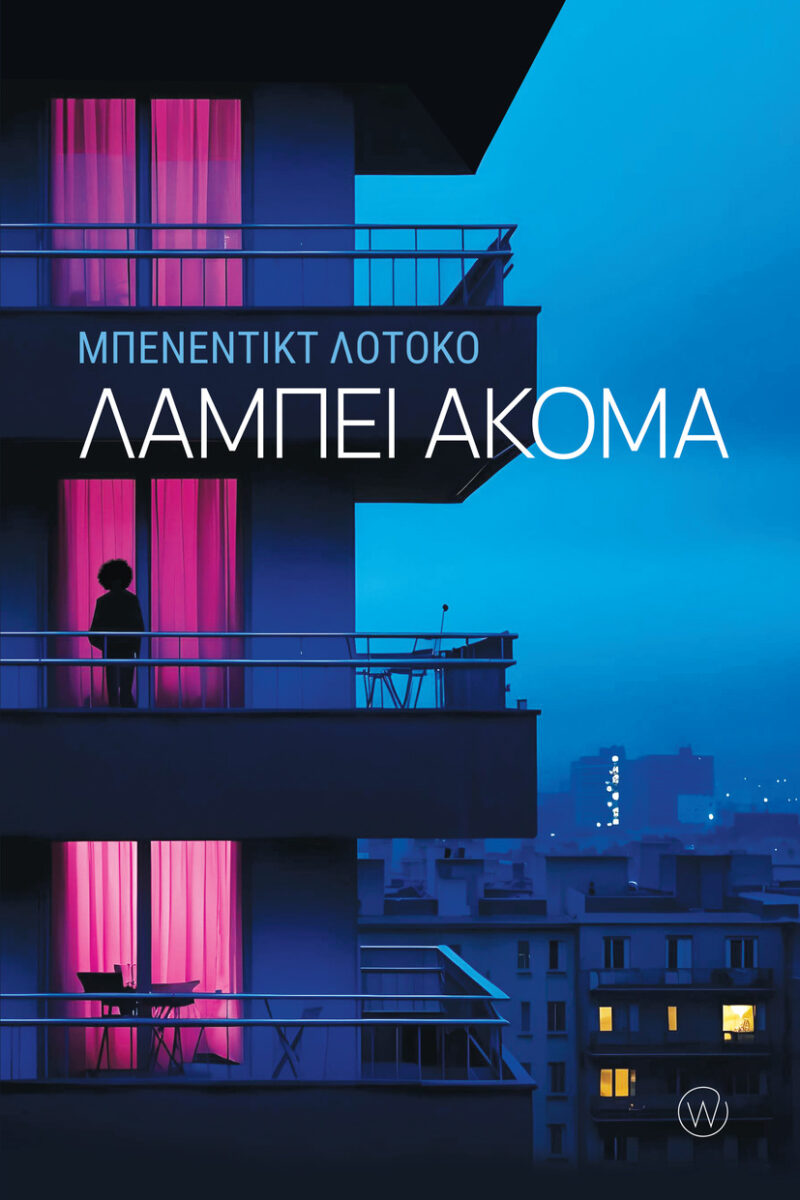 ΛΑΜΠΕΙ ΑΚΟΜΑ 9786185774325 5138309