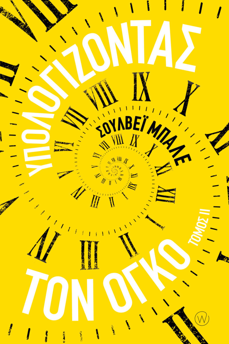 ΥΠΟΛΟΓΙΖΟΝΤΑΣ ΤΟΝ ΟΓΚΟ – ΤΟΜΟΣ ΙI 9786185774400 5487806