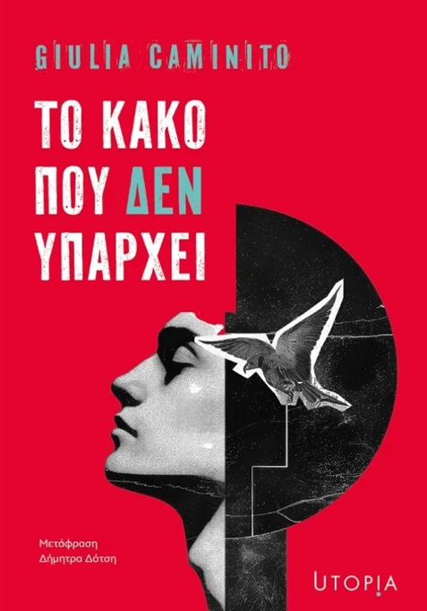 ΤΟ ΚΑΚΟ ΠΟΥ ΔΕΝ ΥΠΑΡΧΕΙ 9786185800581 5617644