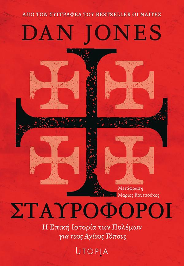ΣΤΑΥΡΟΦΟΡΟΙ: ΜΙΑ ΕΠΙΚΗ ΙΣΤΟΡΙΑ ΤΩΝ ΠΟΛΕΜΩΝ ΓΙΑ ΤΟΥΣ ΑΓΙΟΥΣ ΤΟΠΟΥΣ 9786185800628 5615580