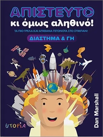 ΑΠΙΣΤΕΥΤΟ ΚΙ ΟΜΩΣ ΑΛΗΘΙΝΟ! ΔΙΑΣΤΗΜΑ & ΓΗ 9786185800635 5617785