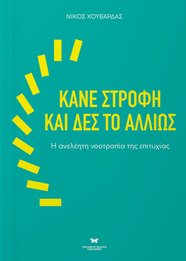 ΚΑΝΕ ΣΤΡΟΦΗ ΚΑΙ ΔΕΣ ΤΟ ΑΛΛΙΩΣ Η ΑΝΕΛΕΗΤΗ ΝΟΟΤΡΟΠΙΑ ΤΗΣ ΕΠΙΤΥΧΙΑΣ 9786185805111 5619079