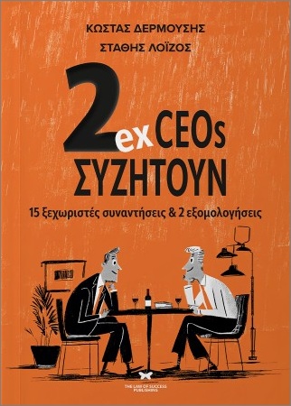 2EX CEOS ΣΥΖΗΤΟΥΝ 15 ΞΕΧΩΡΙΣΤΕΣ ΣΥΝΑΝΤΗΣΕΙΣ 9786185805173 5307655