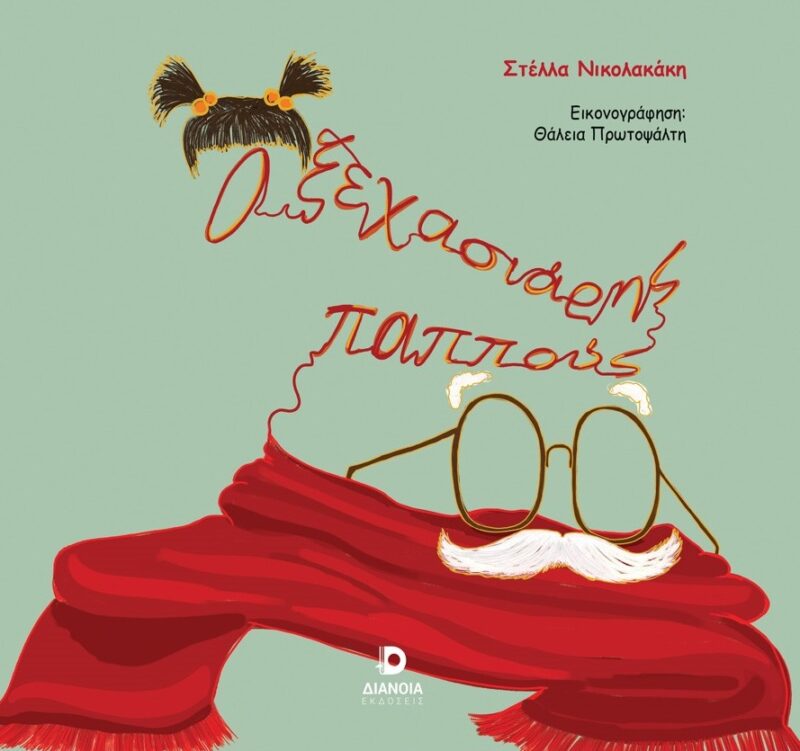 Ο ΞΕΧΑΣΙΑΡΗΣ ΠΑΠΠΟΥΣ 9786185808709 5272652