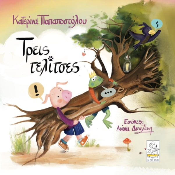 ΤΡΕΙΣ ΤΕΛΙΤΣΕΣ 9786185812010 4995179