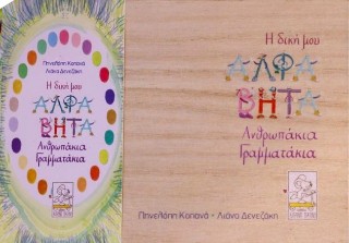 Η ΔΙΚΗ ΜΟΥ ΑΛΦΑΒΗΤΑ (ΠΑΙΧΝΙΔΟΚΑΡΤΕΣ) ΑΝΘΡΩΠΑΚΙΑ ΓΡΑΜΜΑΤΑΚΙΑ 9786185812089 5795606