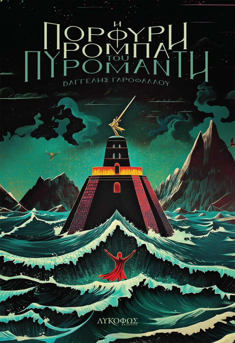 Η ΠΟΡΦΥΡΗ ΡΟΜΠΑ ΤΟΥ ΠΥΡΟΜΑΝΤΗ 9786185813123 4961045