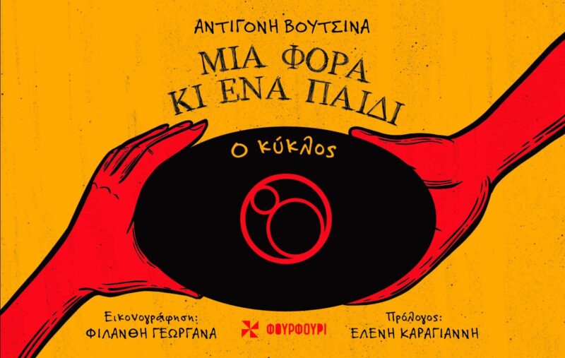 ΜΙΑ ΦΟΡΑ ΚΙ ΕΝΑ ΠΑΙΔΙ : Ο ΚΥΚΛΟΣ 9786185819149