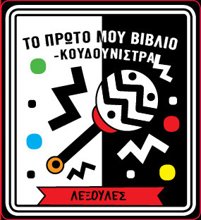 ΤΟ ΠΡΩΤΟ ΜΟΥ ΒΙΒΛΙΟ ΚΟΥΔΟΥΝΙΣΤΡΑ – ΛΕΞΟΥΛΕΣ 9786185819514 5123676