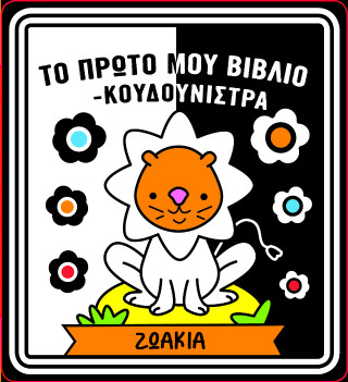 ΤΟ ΠΡΩΤΟ ΜΟΥ ΒΙΒΛΙΟ ΚΟΥΔΟΥΝΙΣΤΡΑ – ΖΩΑΚΙΑ 9786185819521 5123431