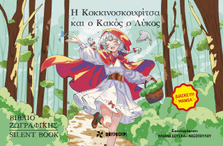 Η ΚΟΚΚΙΝΟΣΚΟΥΦΙΤΣΑ ΚΑΙ Ο ΚΑΚΟΣ ΛΥΚΟΣ 9786185819620 5797291