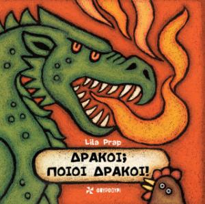 ΔΡΑΚΟΙ; ΠΟΙΟΙ ΔΡΑΚΟΙ! 9786185819644 5331235