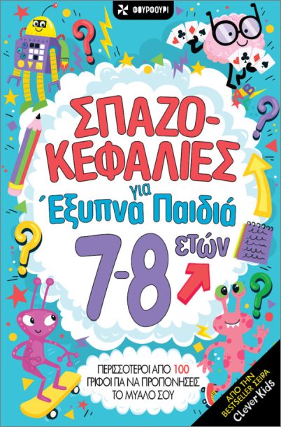 ΣΠΑΖΟΚΕΦΑΛΙΕΣ ΓΙΑ ΕΞΥΠΝΑ ΠΑΙΔΙΑ 7-8 ΕΤΩΝ 9786185819668 5617567
