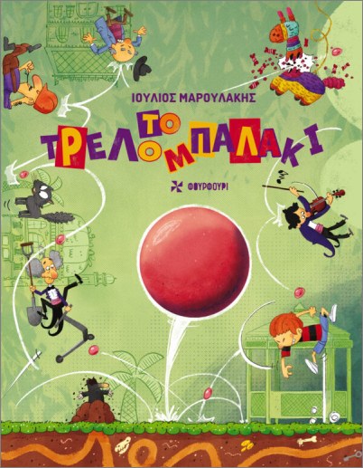 ΤΟ ΤΡΕΛΟΜΠΑΛΑΚΙ 9786185819699 5618570