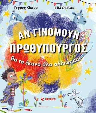 ΑΝ ΓΙΝΟΜΟΥΝ ΠΡΩΘΥΠΟΥΡΓΟΣ ΘΑ ΤΑ ΕΚΑΝΑ ΌΛΑ ΑΛΛΙΩΤΙΚΑ 9786185819705 5795447