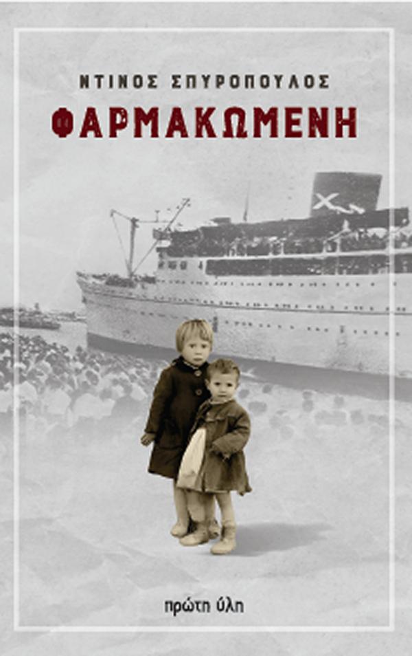 ΦΑΡΜΑΚΩΜΕΝΗ 9786185830151 5674209