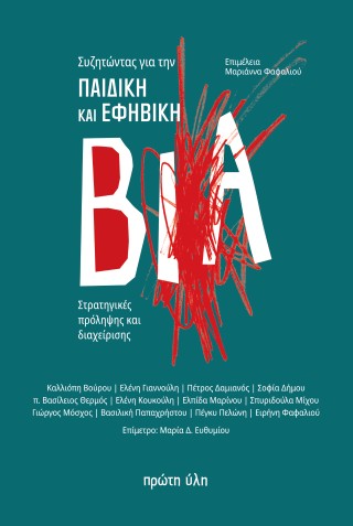 ΣΥΖΗΤΩΝΤΑΣ ΓΙΑ ΤΗΝ ΠΑΙΔΙΚΗ ΚΑΙ ΕΦΗΒΙΚΗ ΒΙΑ : ΣΤΡΑΤΗΓΙΚΕΣ ΠΡΟΛΗΨΗΣ ΚΑΙ ΔΙΑΧΕΙΡΙΣΗΣ 9786185830236 5675692