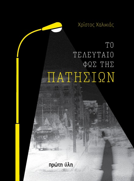 ΤΟ ΤΕΛΕΥΤΑΙΟ ΦΩΣ ΤΗΣ ΠΑΤΗΣΙΩΝ 9786185830250 5613407