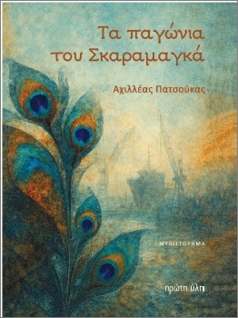 ΤΑ ΠΑΓΩΝΙΑ ΤΟΥ ΣΚΑΡΑΜΑΓΚΑ 9786185830267 5676199