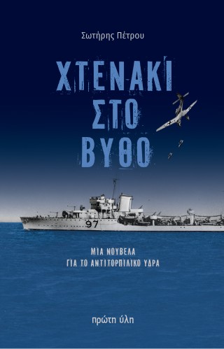 ΧΤΕΝΑΚΙ ΣΤΟ ΒΥΘΟ 9786185830328 5675331
