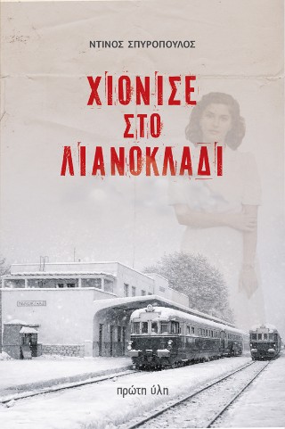 ΧΙΟΝΙΣΕ ΣΤΟ ΛΙΑΝΟΚΛΑΔΙ 9786185830335 5672478