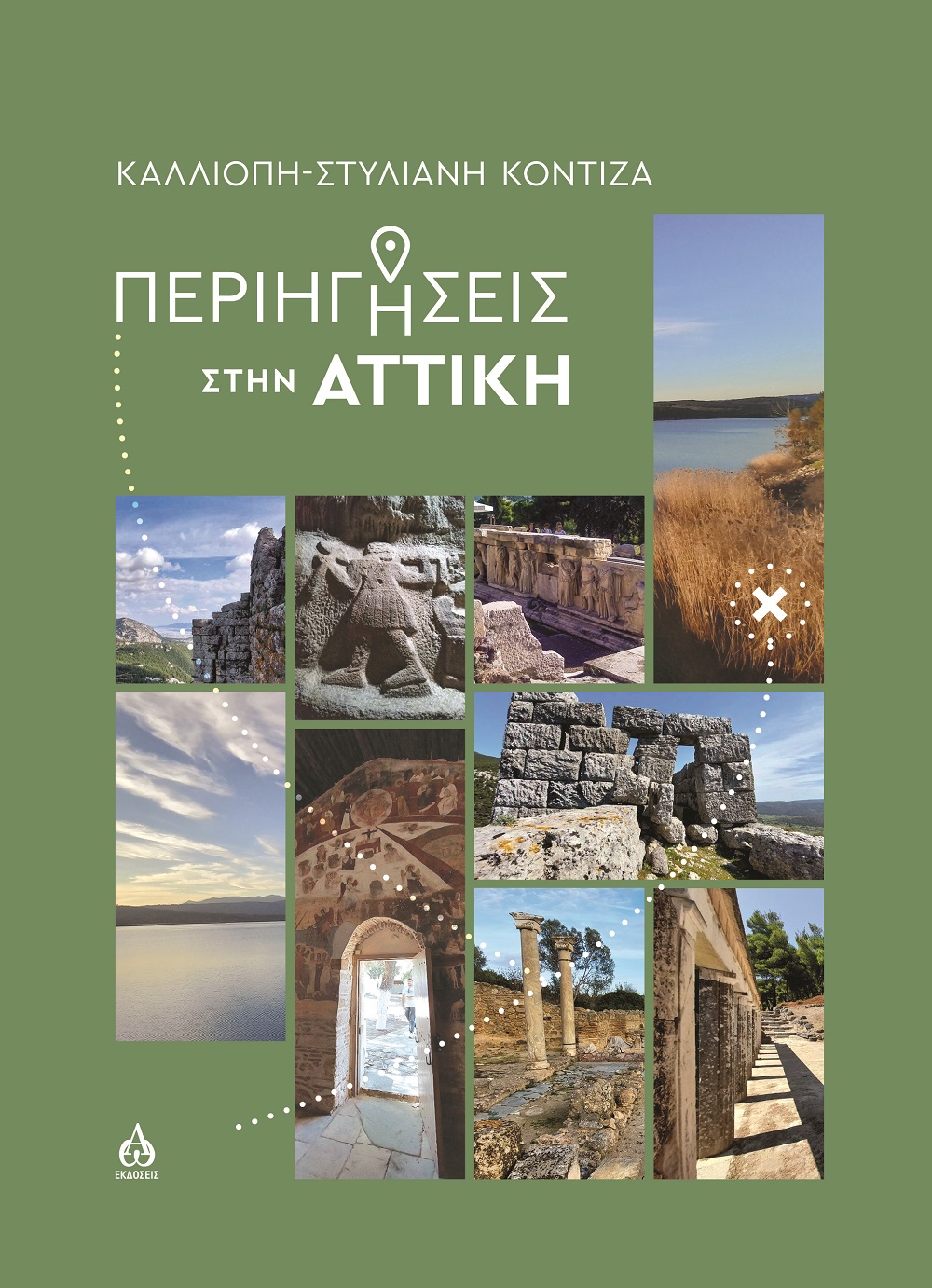 ΠΕΡΙΗΓΗΣΕΙΣ ΣΤΗΝ ΑΤΤΙΚΗ 9786185845353