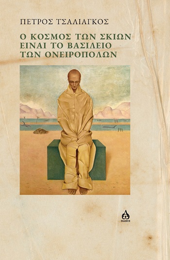 Ο ΚΟΣΜΟΣ ΤΩΝ ΣΚΙΩΝ ΕΙΝΑΙ ΤΟ ΒΑΣΙΛΕΙΟ ΤΩΝ ΟΝΕΙΡΟΠΟΛΩΝ 9786185845803 4997223