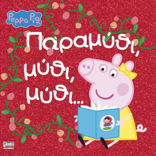 PEPPA PIG: ΠΑΡΑΜΥΘΙ 5027091