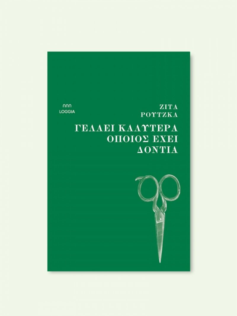 ΓΕΛΑΕΙ ΚΑΛΥΤΕΡΑ ΟΠΟΙΟΣ ΕΧΕΙ ΔΟΝΤΙΑ 9786185855123 5307822