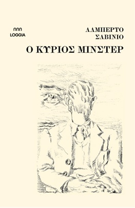 O ΚΥΡΙΟΣ ΜΙΝΣΤΕΡ 9786185855147 5614896