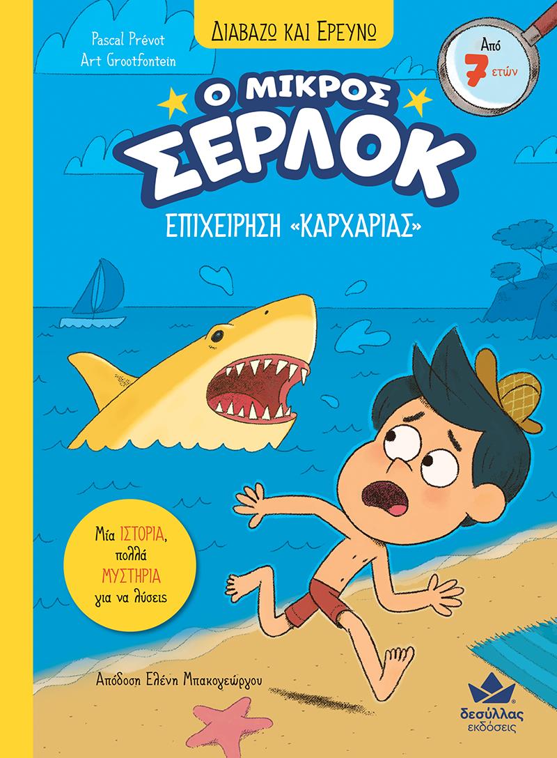 Ο ΜΙΚΡΟΣ ΣΕΡΛΟΚ: ΕΠΙΧΕΙΡΗΣΗ "ΚΑΡΧΑΡΙΑΣ" 9786185859114 4665256