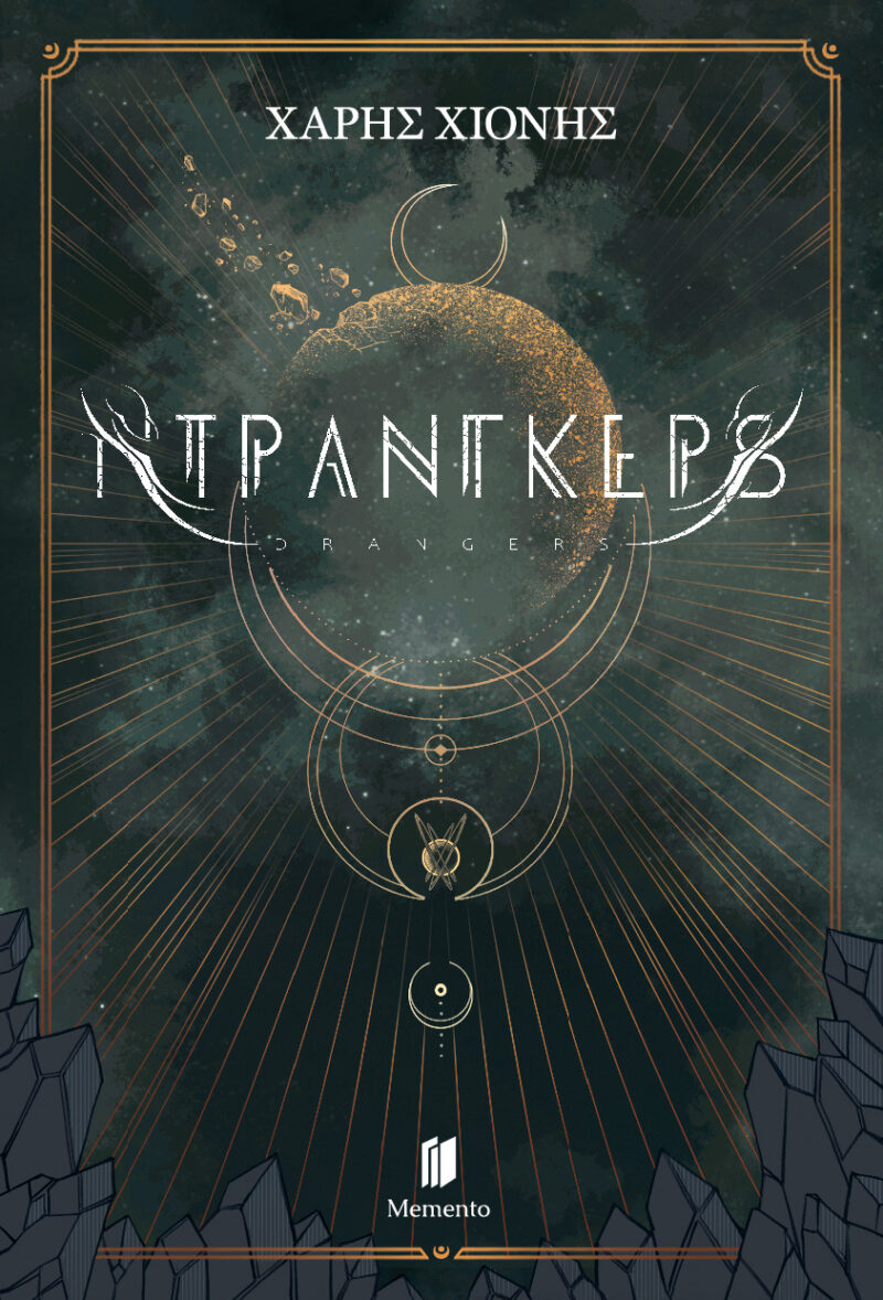 ΝΤΡΑΝΓΚΕΡΣ 9786185864132 4464391