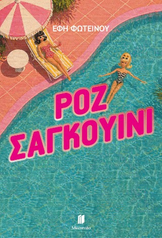ΡΟΖ ΣΑΓΚΟΥΙΝΙ 9786185864217 5485071