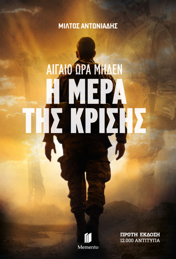 ΑΙΓΑΙΟ ΩΡΑ ΜΗΔΕΝ: Η ΜΕΡΑ ΤΗΣ ΚΡΙΣΗΣ 9786185864224 5382671