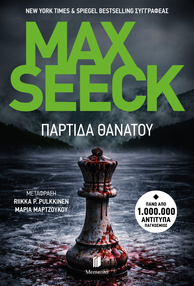 ΠΑΡΤΙΔΑ ΘΑΝΑΤΟΥ 9786185864231 5385939