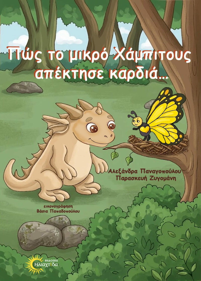 ΠΩΣ ΤΟ ΜΙΚΡΟ ΧΑΜΠΙΤΟΥΣ ΑΠΕΚΤΗΣΕ ΚΑΡΔΙΑ… 9786185876661 5346298