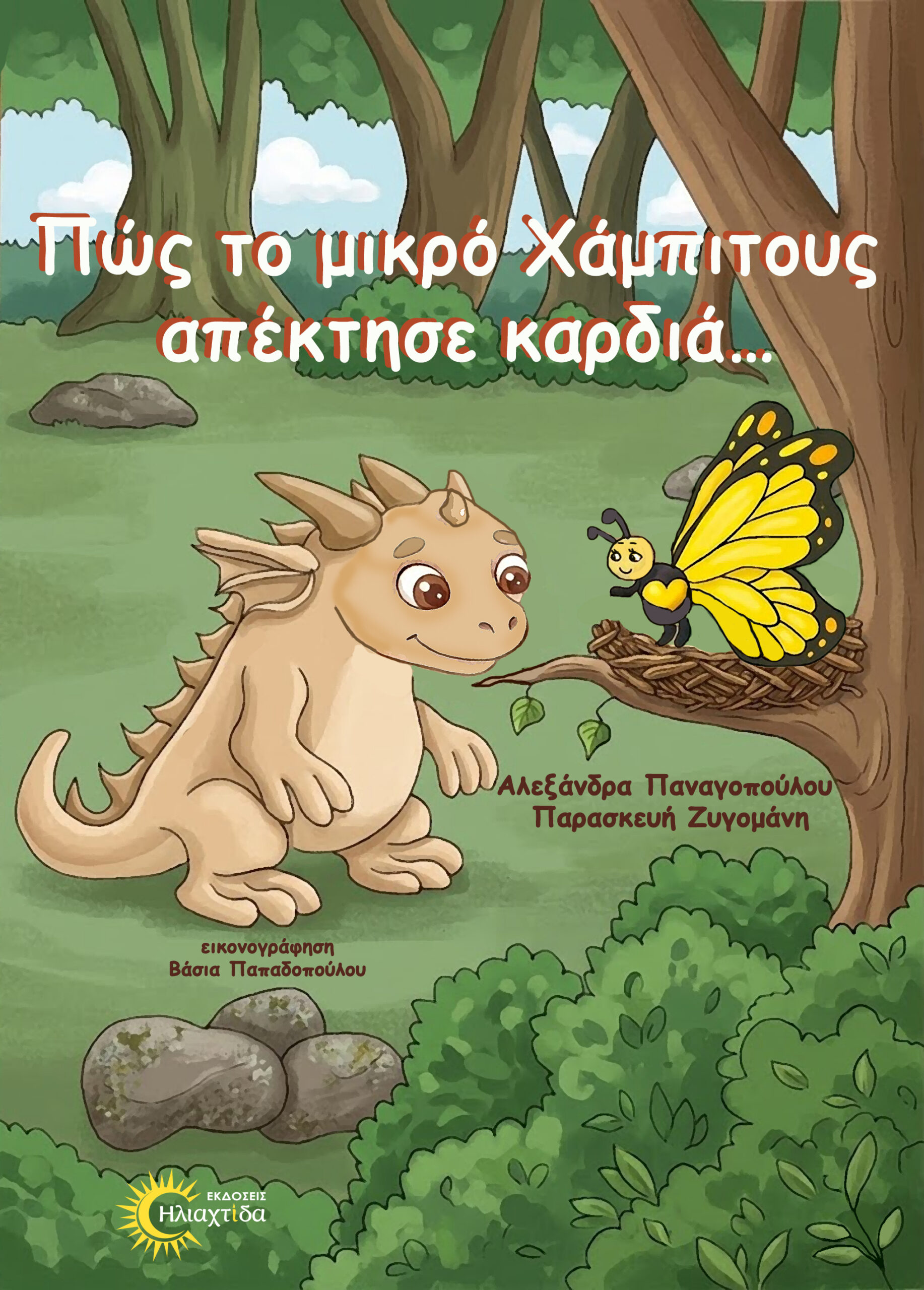 ΠΩΣ ΤΟ ΜΙΚΡΟ ΧΑΜΠΙΤΟΥΣ ΑΠΕΚΤΗΣΕ ΚΑΡΔΙΑ… 9786185876661