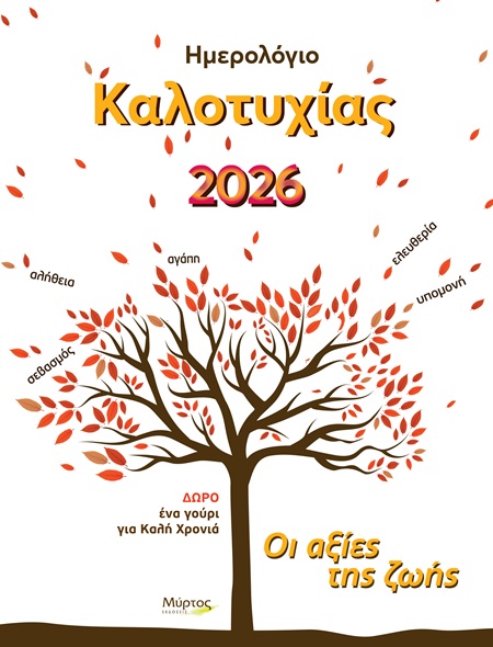 ΗΜΕΡΟΛΟΓΙΟ ΚΑΛΟΤΥΧΙΑΣ 2026: ΟΙ ΑΞΙΕΣ ΤΗΣ ΖΩΗΣ 9786185880033 4347763